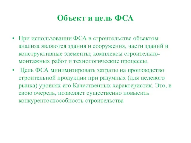 Объект и цель ФСА При использовании ФСА в строительстве объектом