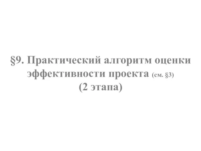 §9. Практический алгоритм оценки эффективности проекта (см. §3) (2 этапа)