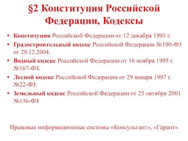 §2 Конституция Российской Федерации, Кодексы Конституция Российской Федерации от 12