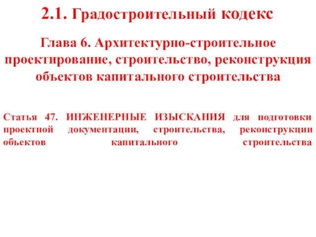 2.1. Градостроительный кодекс Статья 47. ИНЖЕНЕРНЫЕ ИЗЫСКАНИЯ для подготовки проектной