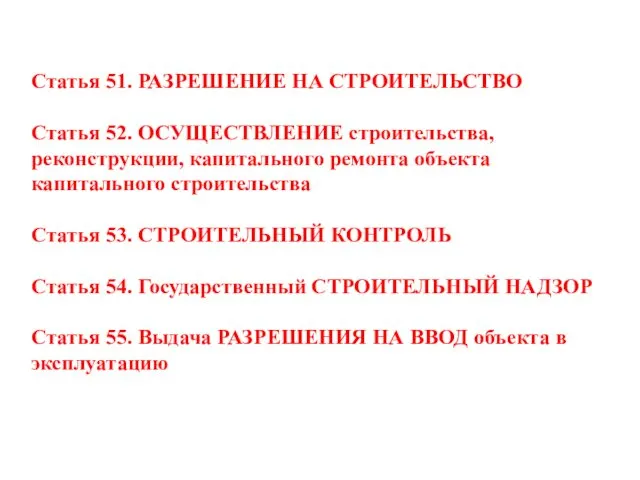 Статья 51. РАЗРЕШЕНИЕ НА СТРОИТЕЛЬСТВО Статья 52. ОСУЩЕСТВЛЕНИЕ строительства, реконструкции,