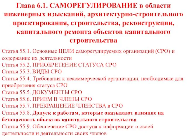 Статья 55.1. Основные ЦЕЛИ саморегулируемых организаций (СРО) и содержание их