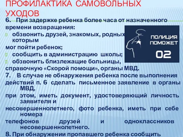 ПРОФИЛАКТИКА САМОВОЛЬНЫХ УХОДОВ 6. При задержке ребенка более часа от