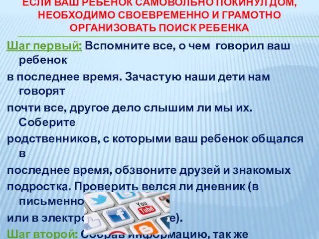 ЕСЛИ ВАШ РЕБЕНОК САМОВОЛЬНО ПОКИНУЛ ДОМ, НЕОБХОДИМО СВОЕВРЕМЕННО И ГРАМОТНО