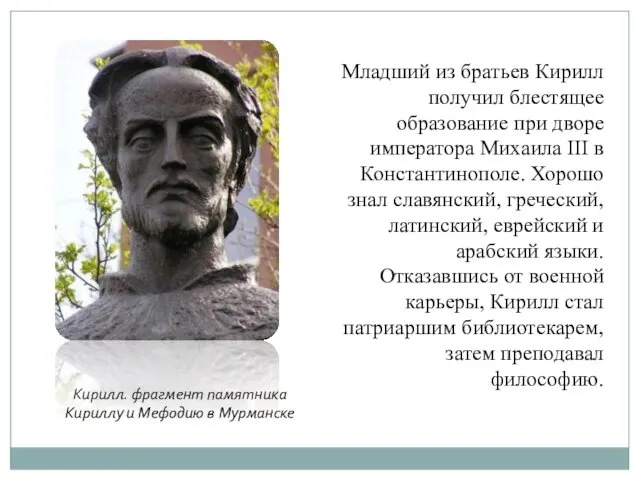 Младший из братьев Кирилл получил блестящее образование при дворе императора