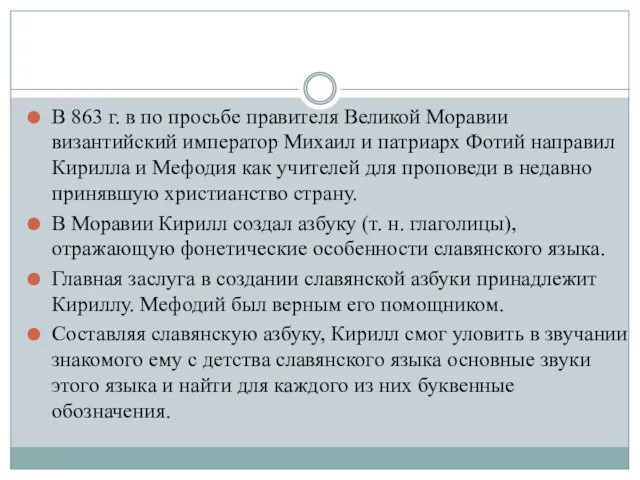 В 863 г. в по просьбе правителя Великой Моравии византийский