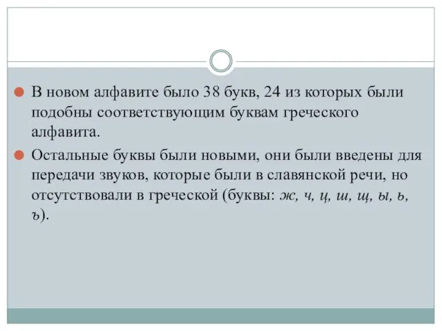 В новом алфавите было 38 букв, 24 из которых были