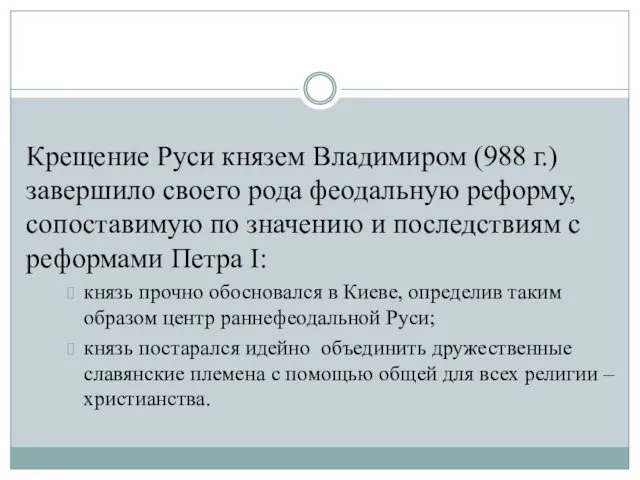 Крещение Руси князем Владимиром (988 г.) завершило своего рода феодальную