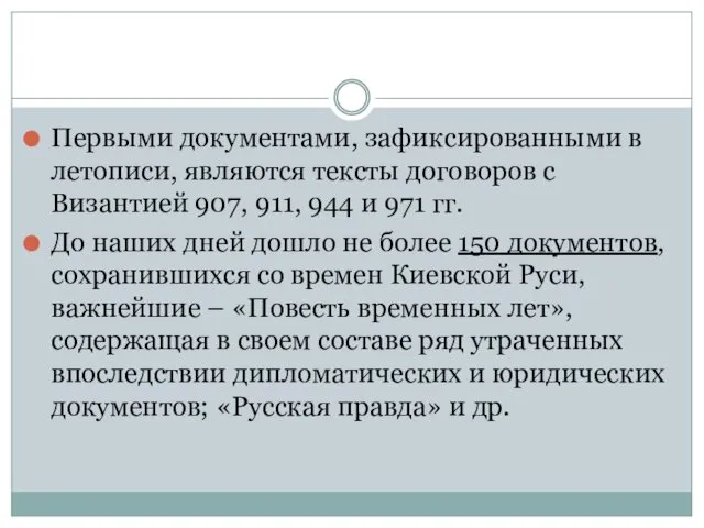 Первыми документами, зафиксированными в летописи, являются тексты договоров с Византией