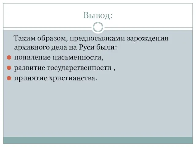 Вывод: Таким образом, предпосылками зарождения архивного дела на Руси были: