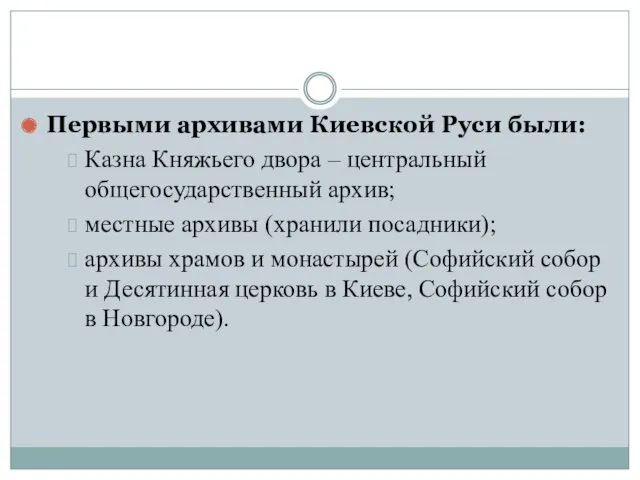 Первыми архивами Киевской Руси были: Казна Княжьего двора – центральный