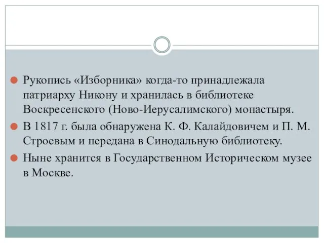 Рукопись «Изборника» когда-то принадлежала патриарху Никону и хранилась в библиотеке