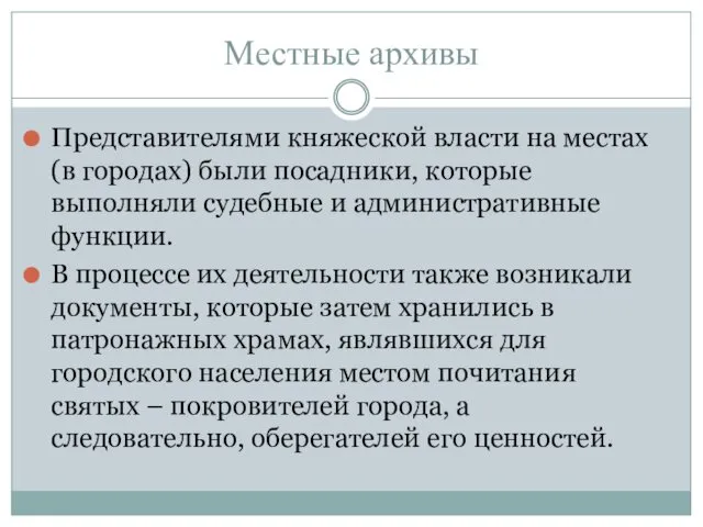 Местные архивы Представителями княжеской власти на местах (в городах) были