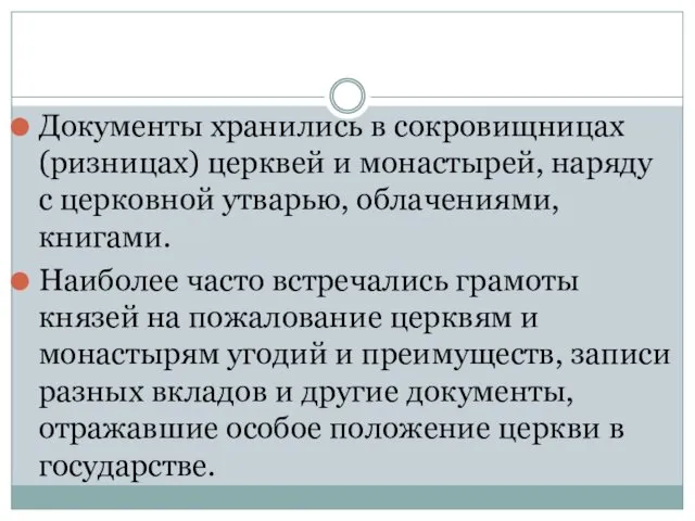 Документы хранились в сокровищницах (ризницах) церквей и монастырей, наряду с