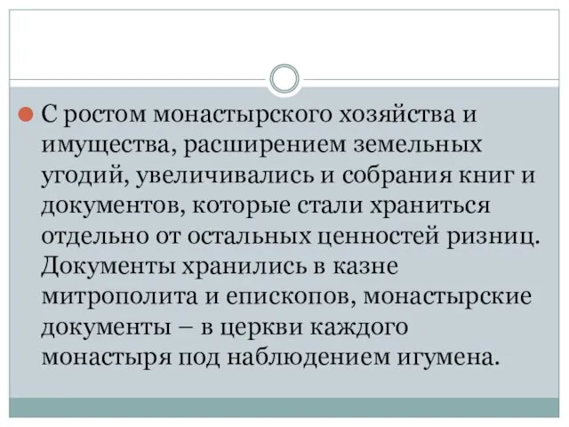 С ростом монастырского хозяйства и имущества, расширением земельных угодий, увеличивались