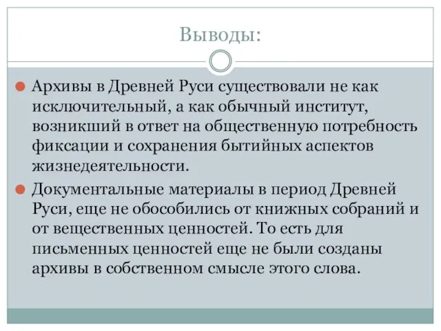 Выводы: Архивы в Древней Руси существовали не как исключительный, а