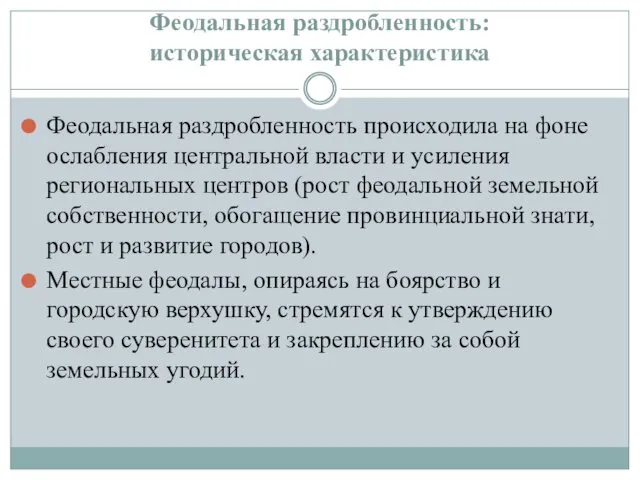 Феодальная раздробленность: историческая характеристика Феодальная раздробленность происходила на фоне ослабления