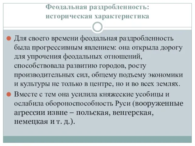 Феодальная раздробленность: историческая характеристика Для своего времени феодальная раздробленность была