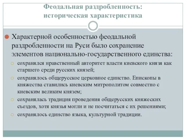 Феодальная раздробленность: историческая характеристика Характерной особенностью феодальной раздробленности на Руси