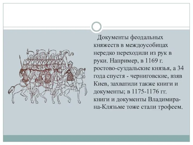 Документы феодальных княжеств в междоусобицах нередко переходили из рук в