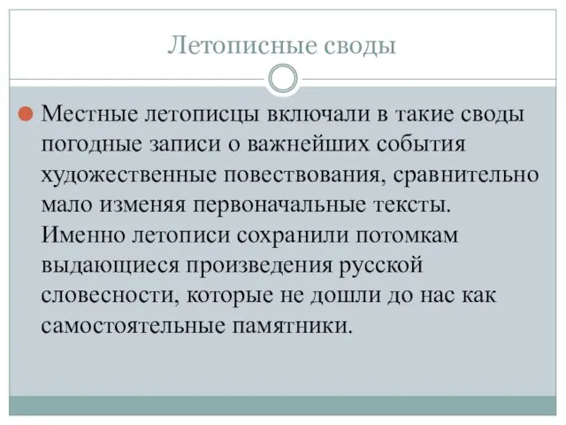 Летописные своды Местные летописцы включали в такие своды погодные записи