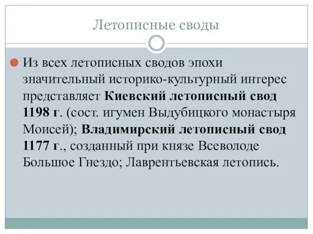 Летописные своды Из всех летописных сводов эпохи значительный историко-культурный интерес