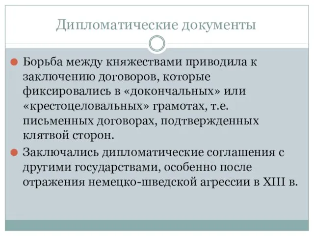 Дипломатические документы Борьба между княжествами приводила к заключению договоров, которые