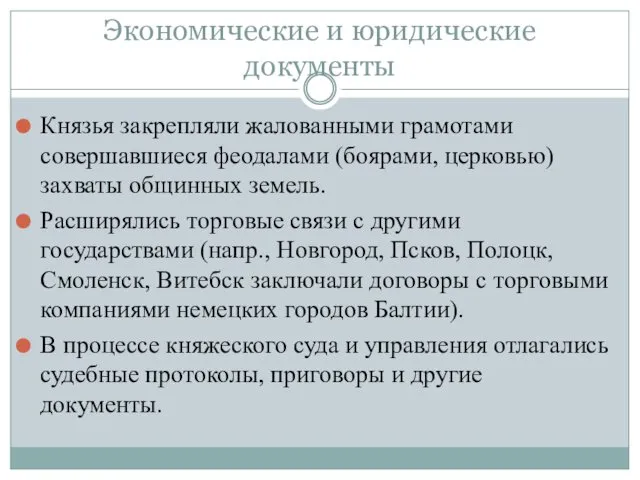 Экономические и юридические документы Князья закрепляли жалованными грамотами совершавшиеся феодалами