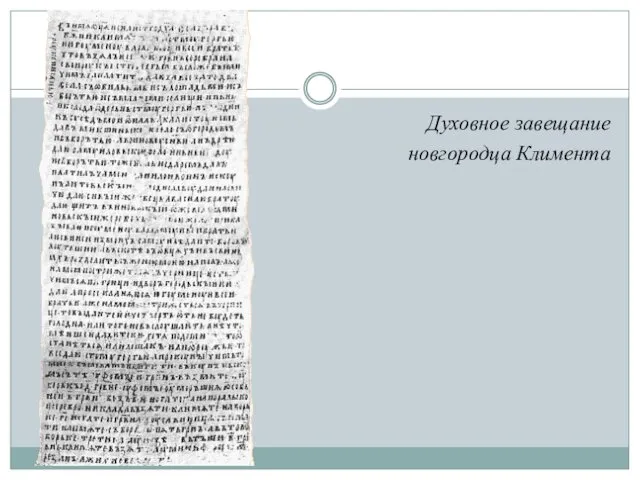 Духовное завещание новгородца Климента