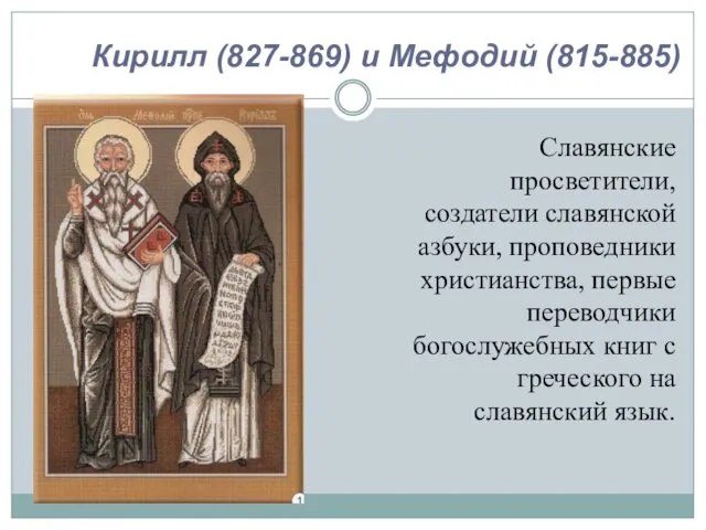 Славянские просветители, создатели славянской азбуки, проповедники христианства, первые переводчики богослужебных