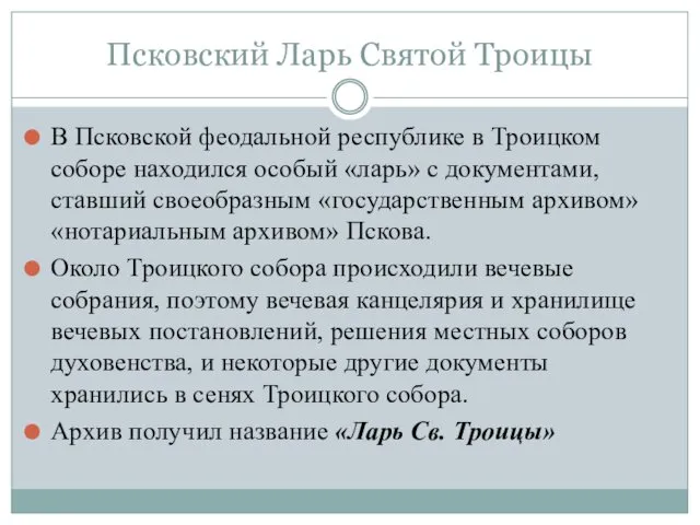 Псковский Ларь Святой Троицы В Псковской феодальной республике в Троицком