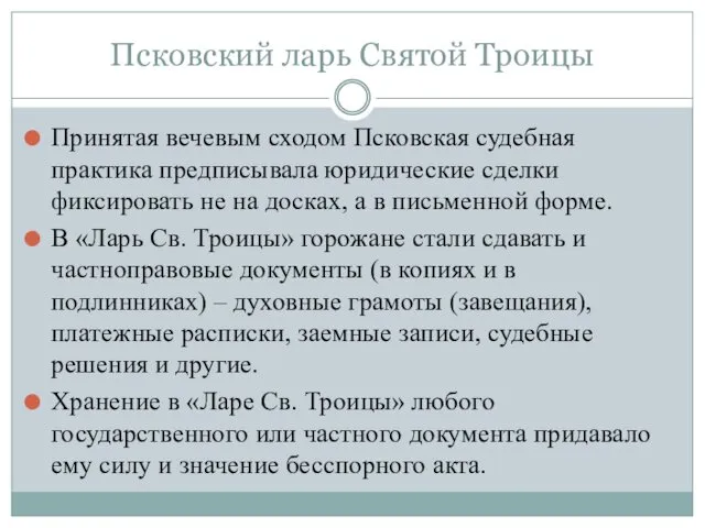 Псковский ларь Святой Троицы Принятая вечевым сходом Псковская судебная практика