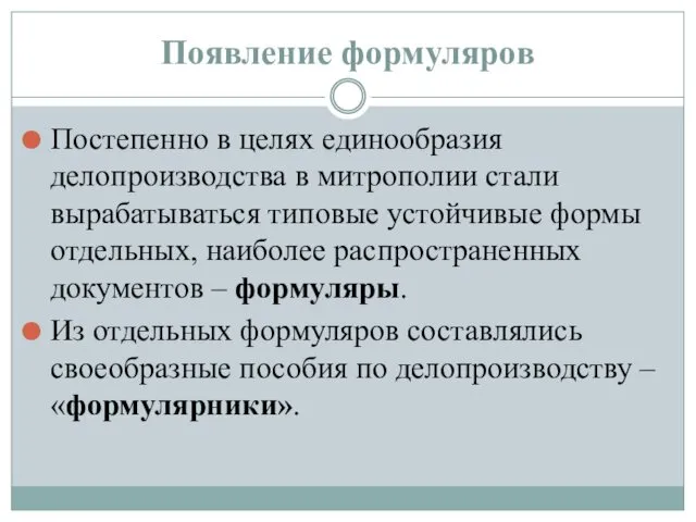 Появление формуляров Постепенно в целях единообразия делопроизводства в митрополии стали