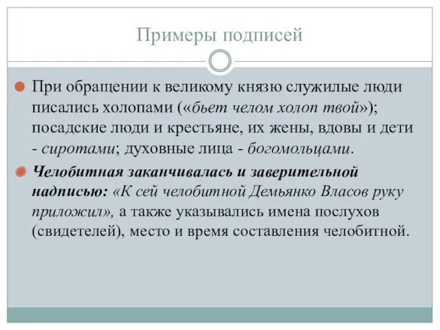 Примеры подписей При обращении к великому князю служилые люди писались