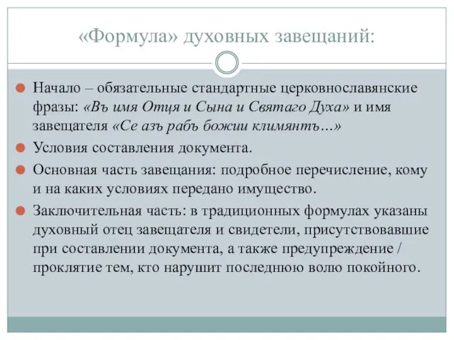 «Формула» духовных завещаний: Начало – обязательные стандартные церковнославянские фразы: «Въ