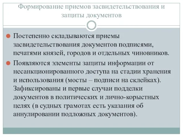 Формирование приемов засвидетельствования и защиты документов Постепенно складываются приемы засвидетельствования