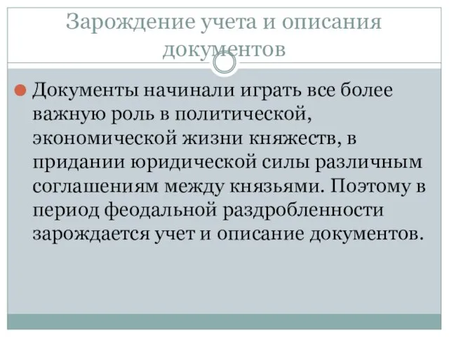 Зарождение учета и описания документов Документы начинали играть все более