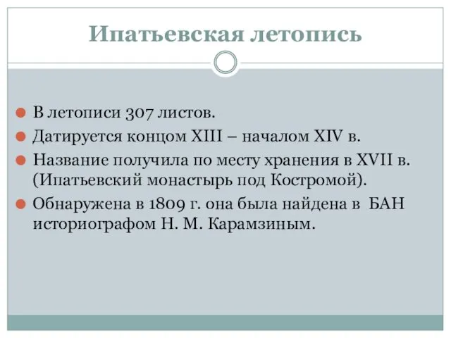 Ипатьевская летопись В летописи 307 листов. Датируется концом XIII –