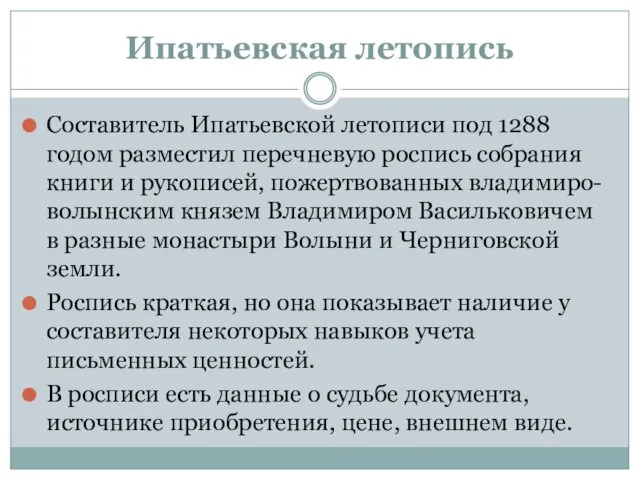 Составитель Ипатьевской летописи под 1288 годом разместил перечневую роспись собрания