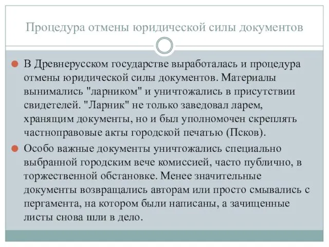 Процедура отмены юридической силы документов В Древнерусском государстве выработалась и