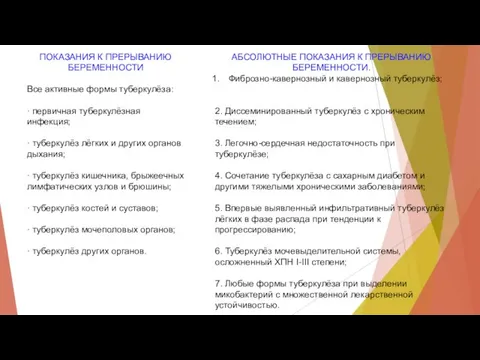 ПОКАЗАНИЯ К ПРЕРЫВАНИЮ БЕРЕМЕННОСТИ Все активные формы туберкулёза: · первичная