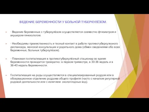 ВЕДЕНИЕ БЕРЕМЕННОСТИ У БОЛЬНОЙ ТУБЕРКУЛЁЗОМ. · Ведение беременных с туберкулёзом