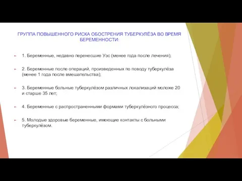 ГРУППА ПОВЫШЕННОГО РИСКА ОБОСТРЕНИЯ ТУБЕРКУЛЁЗА ВО ВРЕМЯ БЕРЕМЕННОСТИ: 1. Беременные,