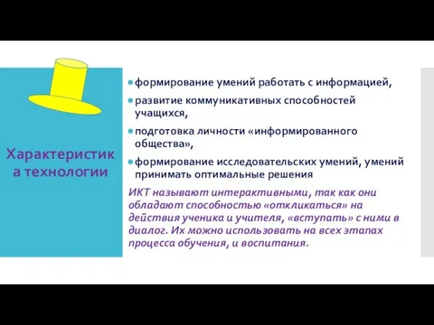 Характеристика технологии формирование умений работать с информацией, развитие коммуникативных способностей