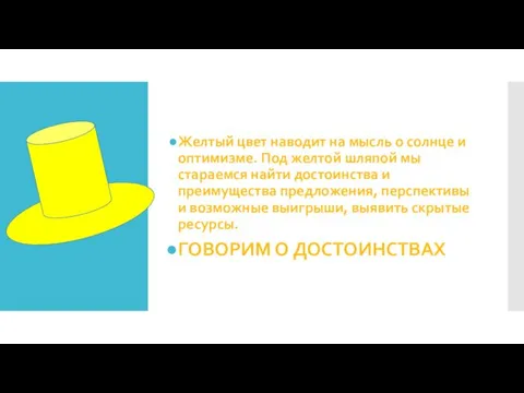 Желтый цвет наводит на мысль о солнце и оптимизме. Под