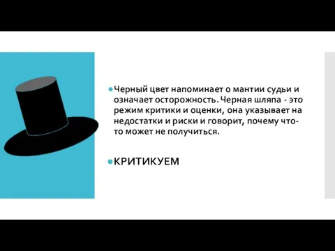 Черный цвет напоминает о мантии судьи и означает осторожность. Черная