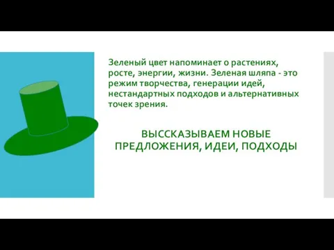 Зеленый цвет напоминает о растениях, росте, энергии, жизни. Зеленая шляпа