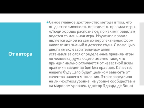 От автора Самое главное достоинство метода в том, что он