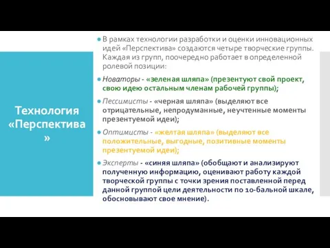 Технология «Перспектива» В рамках технологии разработки и оценки инновационных идей