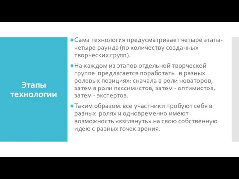 Этапы технологии Сама технология предусматривает четыре этапа- четыре раунда (по